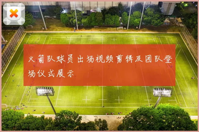 火箭队球员出场视频剪辑及团队登场仪式展示
