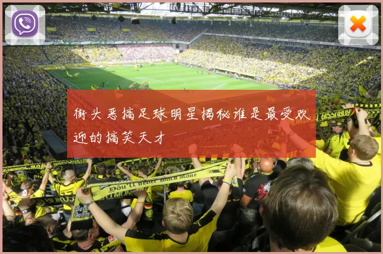 街头恶搞足球明星揭秘谁是最受欢迎的搞笑天才