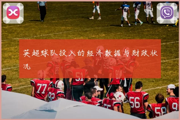 英超球队投入的经济数据与财政状况