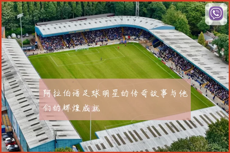 阿拉伯语足球明星的传奇故事与他们的辉煌成就