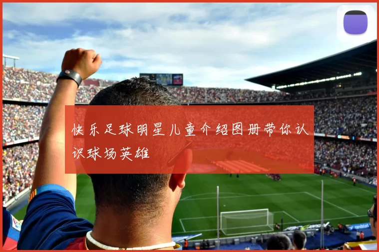 快乐足球明星儿童介绍图册带你认识球场英雄