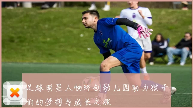 足球明星人物环创幼儿园助力孩子们的梦想与成长之旅