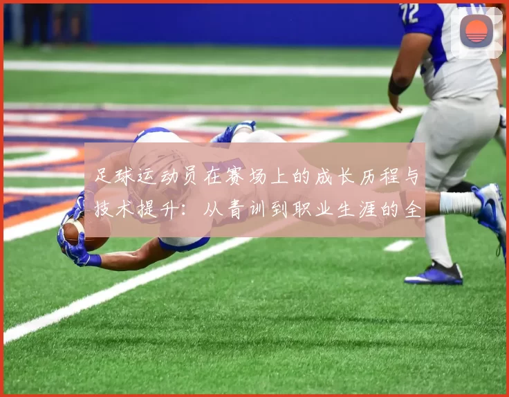 足球运动员在赛场上的成长历程与技术提升：从青训到职业生涯的全面解析