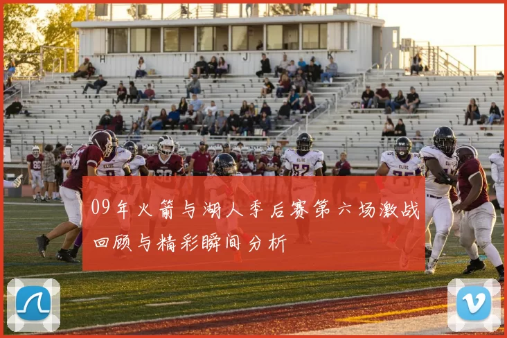 09年火箭与湖人季后赛第六场激战回顾与精彩瞬间分析