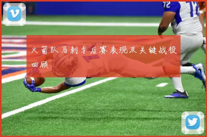 火箭队马刺季后赛表现及关键战役回顾