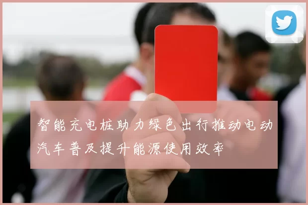 智能充电桩助力绿色出行推动电动汽车普及提升能源使用效率