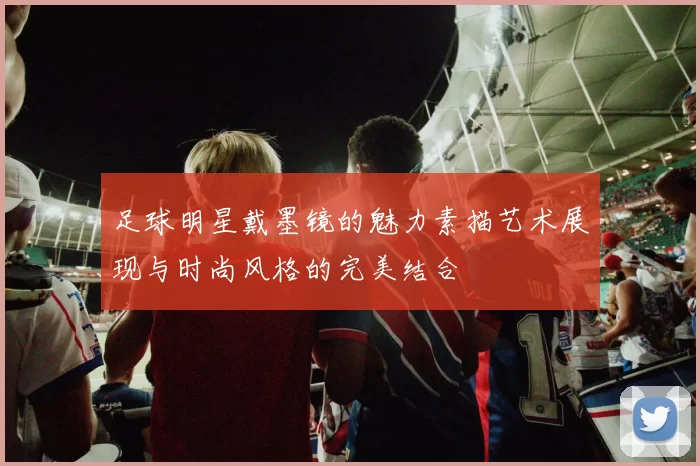 足球明星戴墨镜的魅力素描艺术展现与时尚风格的完美结合