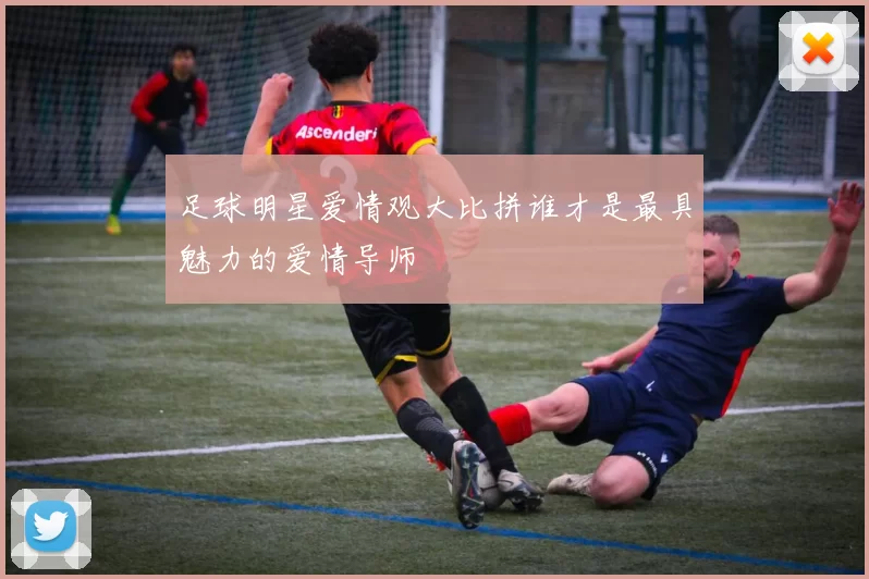 足球明星爱情观大比拼谁才是最具魅力的爱情导师