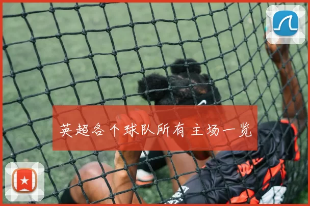 英超各个球队所有主场一览