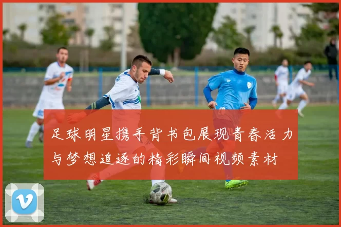 足球明星携手背书包展现青春活力与梦想追逐的精彩瞬间视频素材