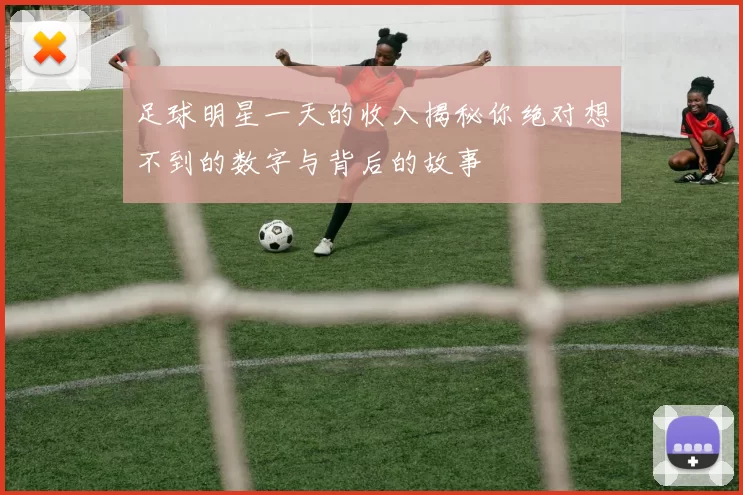 足球明星一天的收入揭秘你绝对想不到的数字与背后的故事