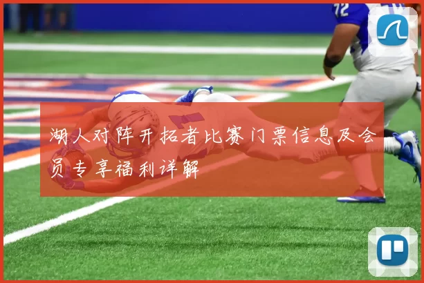 湖人对阵开拓者比赛门票信息及会员专享福利详解