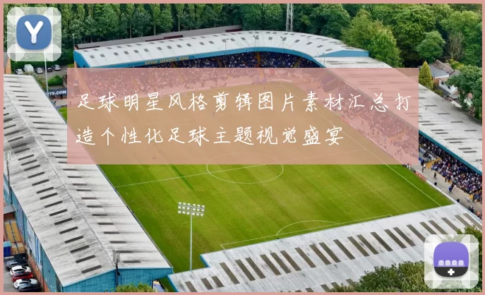 足球明星风格剪辑图片素材汇总打造个性化足球主题视觉盛宴