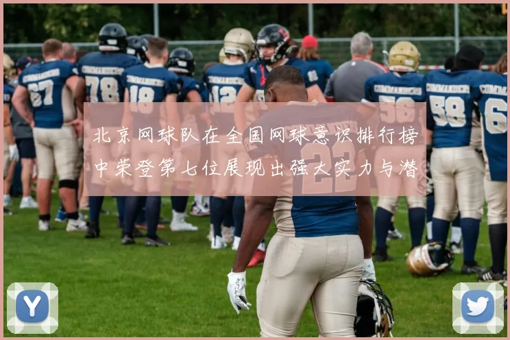 北京网球队在全国网球意识排行榜中荣登第七位展现出强大实力与潜力