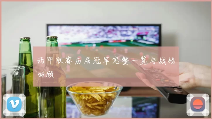西甲联赛历届冠军完整一览与战绩回顾