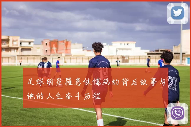 足球明星罹患侏儒病的背后故事与他的人生奋斗历程