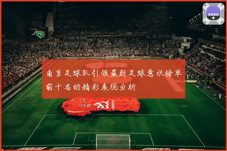 南京足球队引领最新足球意识榜单前十名的精彩表现分析
