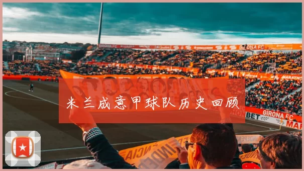 米兰成意甲球队历史回顾