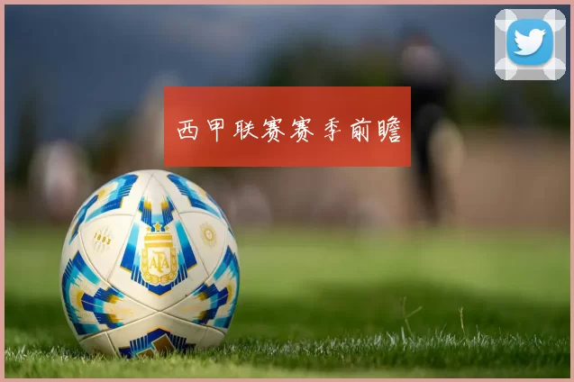 西甲联赛赛季前瞻