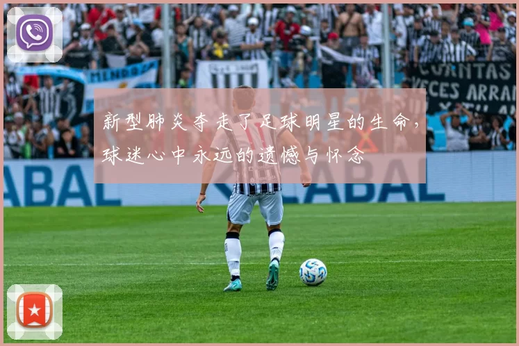 新型肺炎夺走了足球明星的生命，球迷心中永远的遗憾与怀念