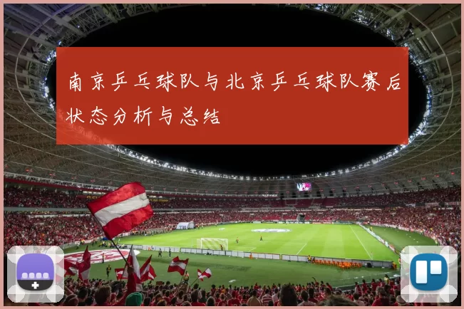 南京乒乓球队与北京乒乓球队赛后状态分析与总结