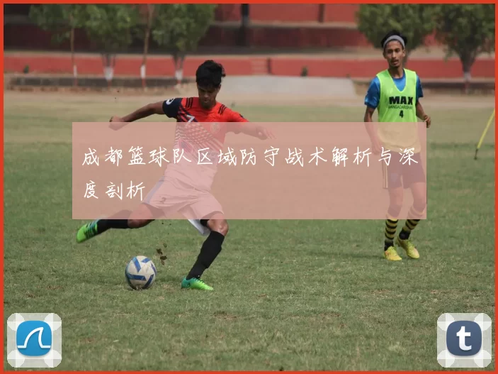 成都篮球队区域防守战术解析与深度剖析