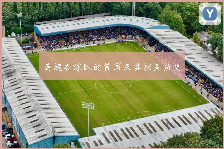 英超各球队的简写及其相关历史