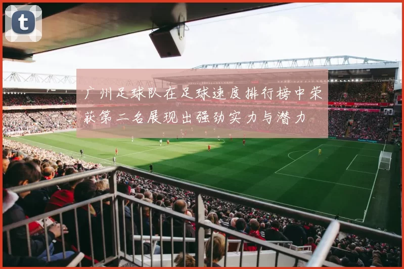 广州足球队在足球速度排行榜中荣获第二名展现出强劲实力与潜力
