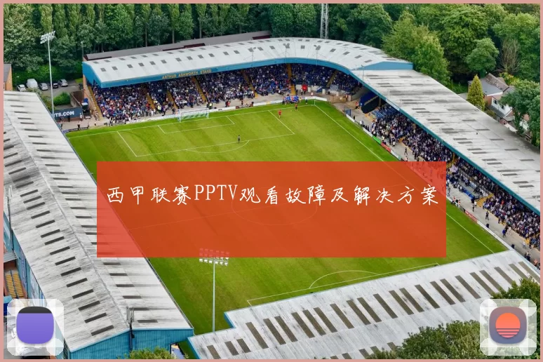 西甲联赛PPTV观看故障及解决方案