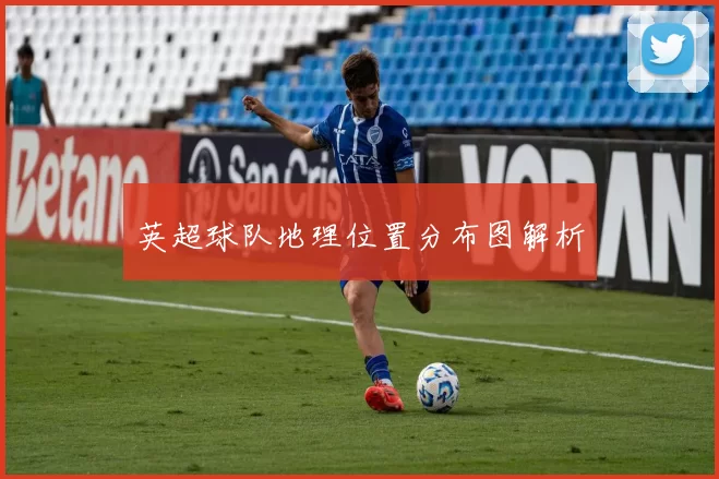英超球队地理位置分布图解析