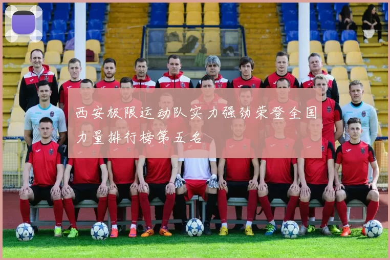 西安极限运动队实力强劲荣登全国力量排行榜第五名