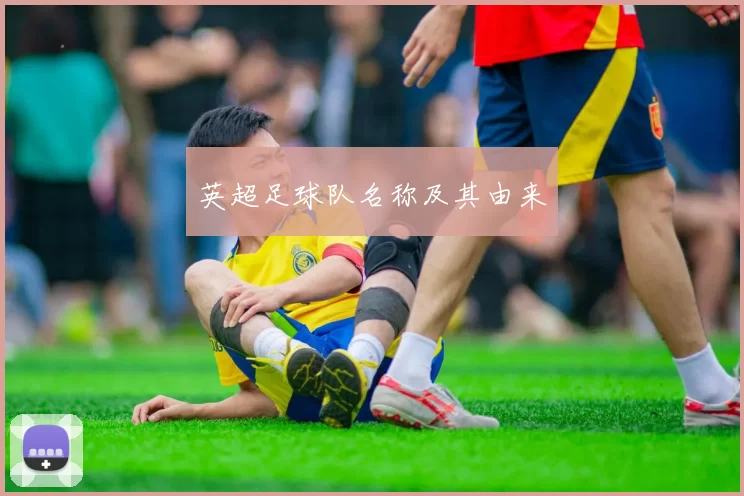 英超足球队名称及其由来
