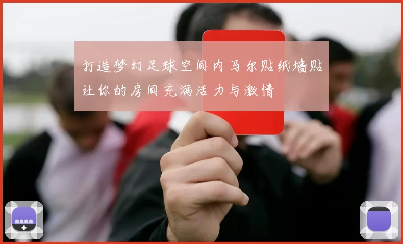 打造梦幻足球空间内马尔贴纸墙贴让你的房间充满活力与激情