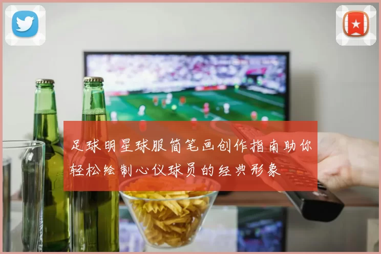 足球明星球服简笔画创作指南助你轻松绘制心仪球员的经典形象