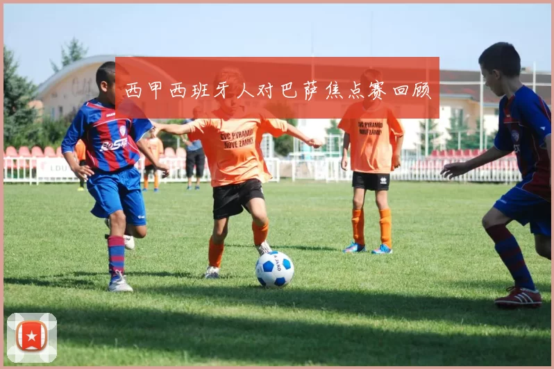 西甲西班牙人对巴萨焦点赛回顾