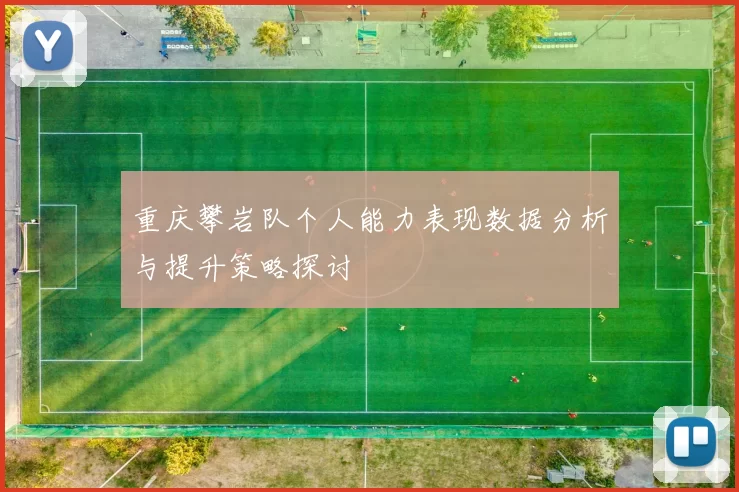 重庆攀岩队个人能力表现数据分析与提升策略探讨