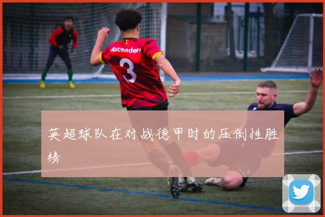 英超球队在对战德甲时的压倒性胜绩