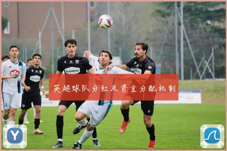 英超球队分红及资金分配机制