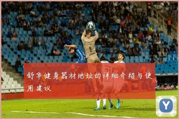 舒华健身器材地址的详细介绍与使用建议
