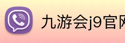 九游会j9官网 Logo