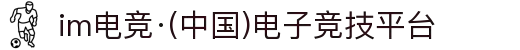 im电竞·(中国)电子竞技平台